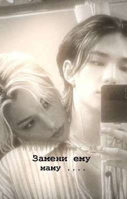 Замени ему маму.
