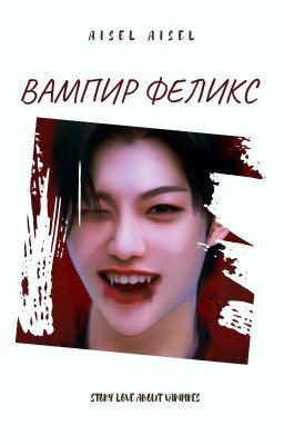 Вампир Феликс🩸