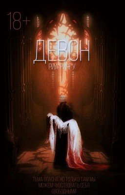 Девон