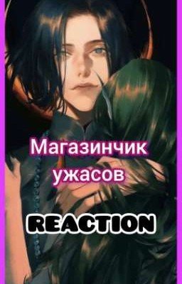 РЕАКЦИИ "Магазинчик ужасов"