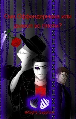 Сын Оффендермена или дьявол во плоти? 