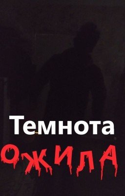 Темнота ожила