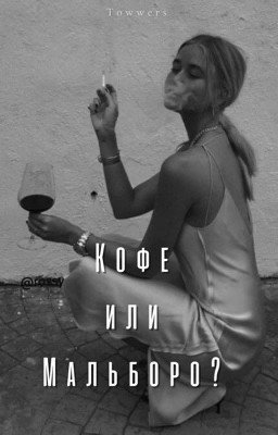 Кофе или Мальборо? | j.b