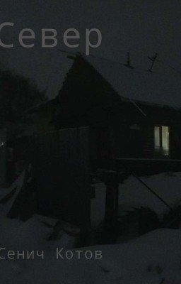«Север»