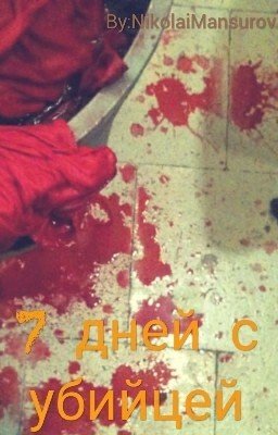 7 дней с убийцей 