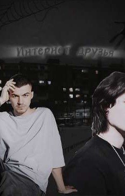 Интернет-друзья