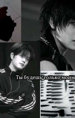 ты будешь только моим, Ким
