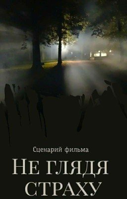 Не глядя страху 