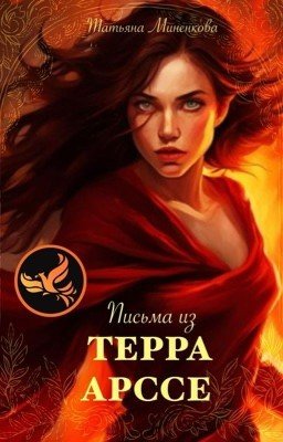 Письма из Терра Арссе