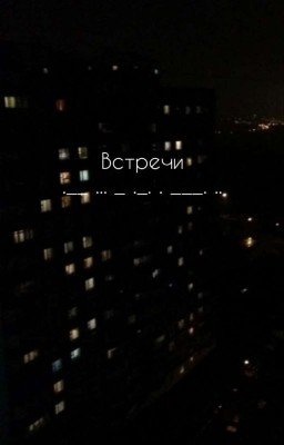 Встречи