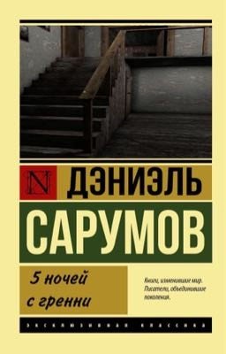 5 ночей с гренни