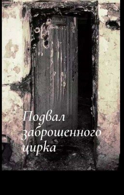 Подвал заброшенного цирка