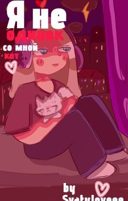 Я не одинок, со мной кот   