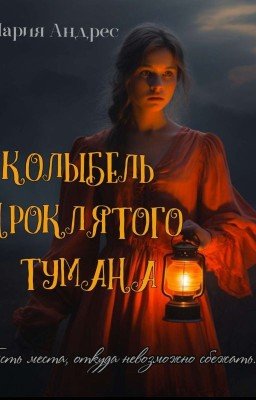 Колыбель проклятого тумана