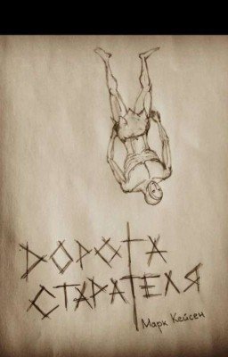 Дорога старателя