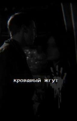 Женя Боков - кровавый жгут