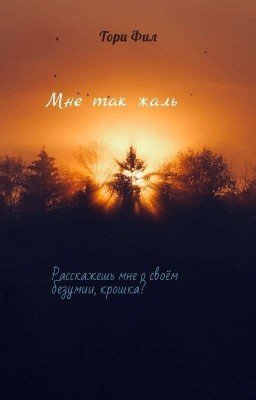 Мне так жаль