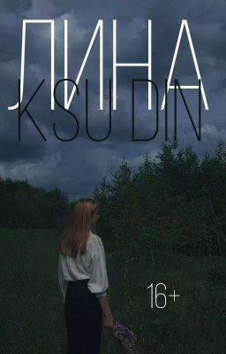 Лина