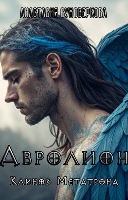Авролион: Клинок Метатрона