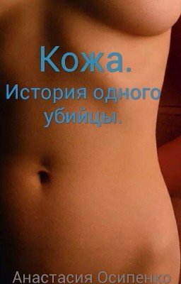 Кожа. История одного убийцы.