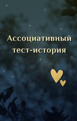 Ассоциативный тест-история