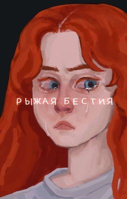 Рыжая бестия