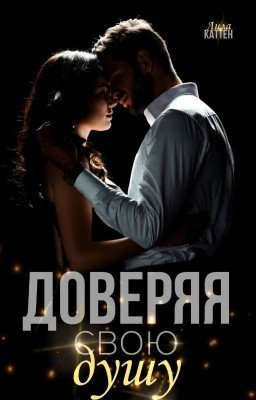 Доверяя свою душу