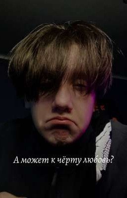 А может к чёрту любовь? ~|Ти и Бишка|~