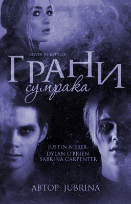Грани сумрака