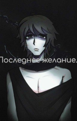 Последнее желание