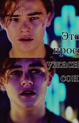 Это просто ужасный сон...
