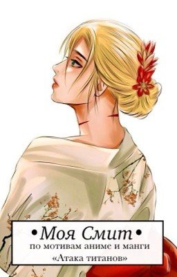 Attack on titan. Моя Смит