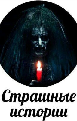 Страшные истории.