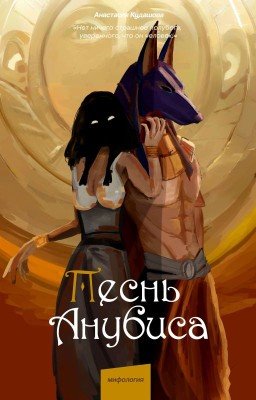 Песнь Анубиса.