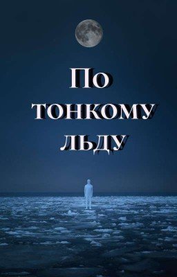 По тонкому льду