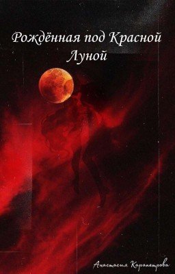 Рождённая под Красной Луной