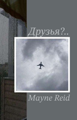 Друзья?.. 