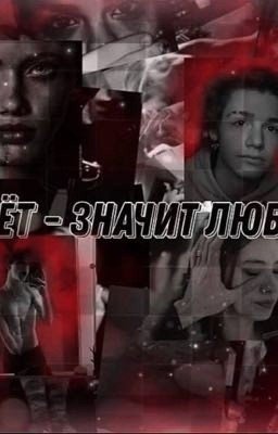 Бьёт - значит любит