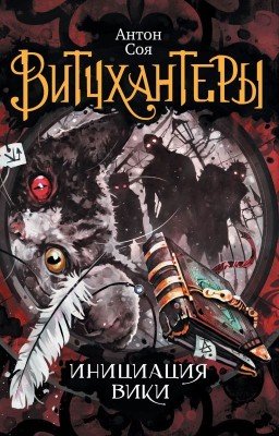 Витчхантеры. Инициация Вики. Антон Соя. 12 +