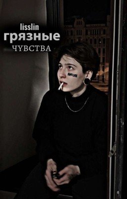 грязные чувства | виолетта малышенко