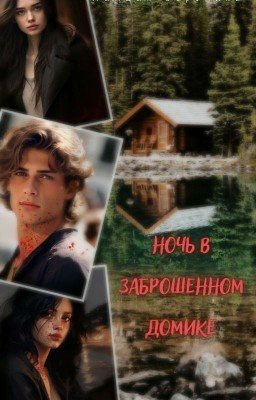 Ночь в заброшенном домике 