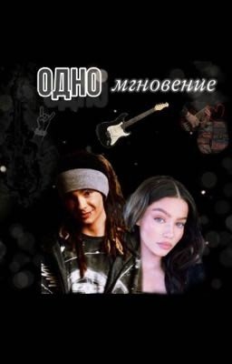 Одно мгновение | Том Каулитц | 18+