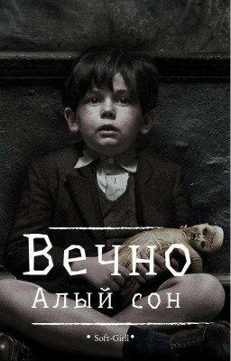 Вечный алый сон