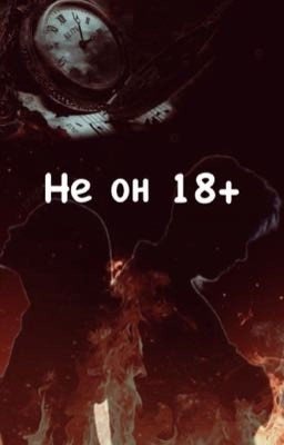 Не он