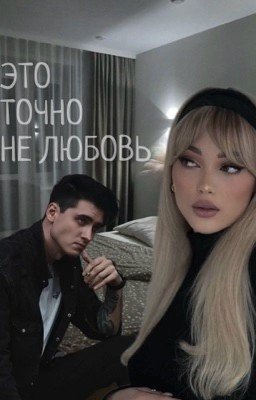 Макс Ващенко | Это точно не любовь