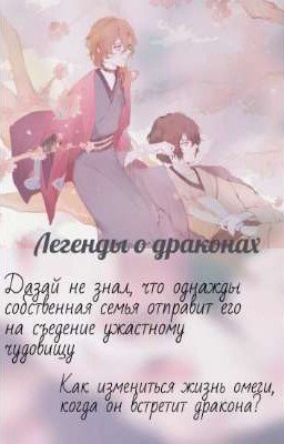Легенды о драконах