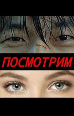 Посмотрим(ВиХаДжун)