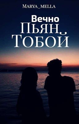 Вечно пьян тобой