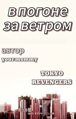 В погоне за ветром || Tokyo Revengers