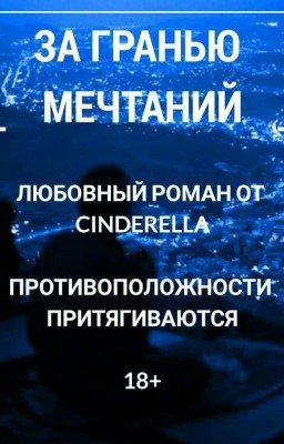 За гранью мечтаний